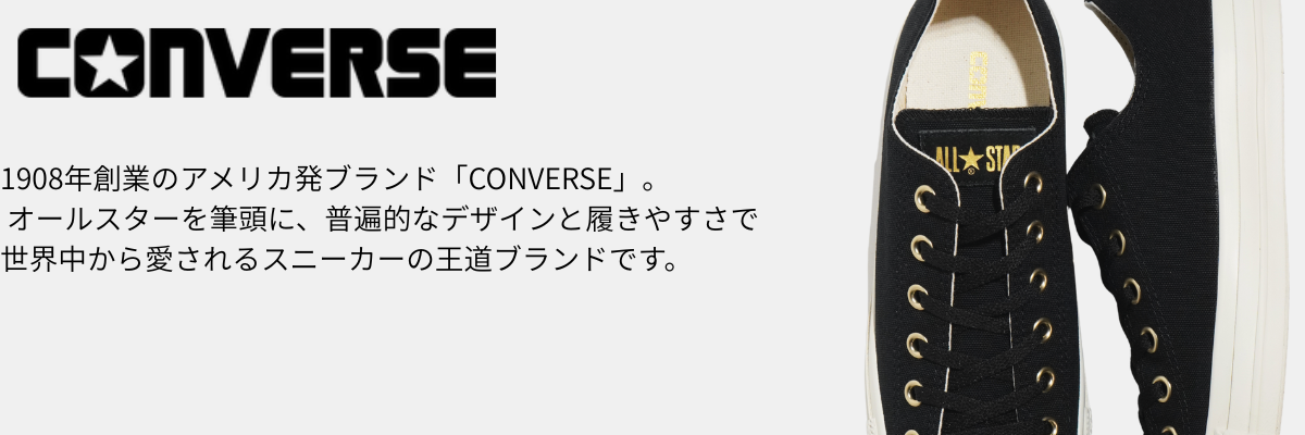 コンバース[CONVERSE]