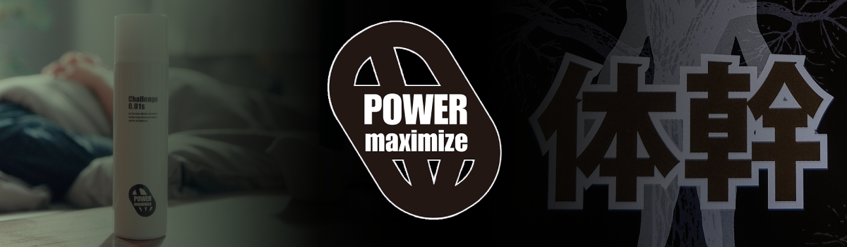 パワーマキシマイズ[PowerMaximize]