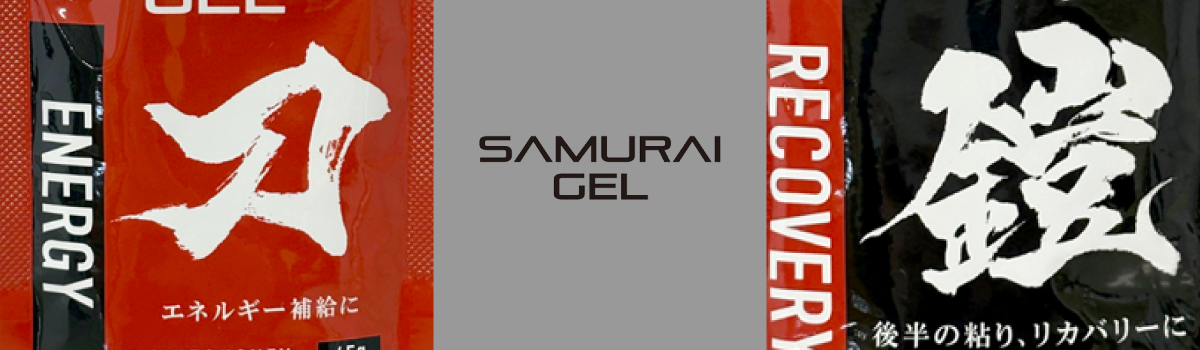 サムライジェル[SAMURAI GEL]