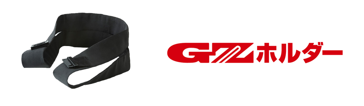 GZホルダー