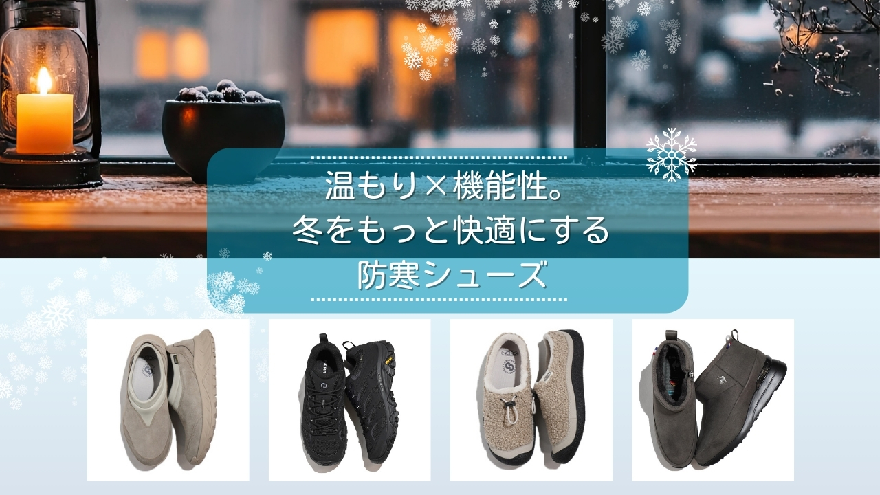 防寒シューズのお勧め