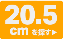 20.5cm