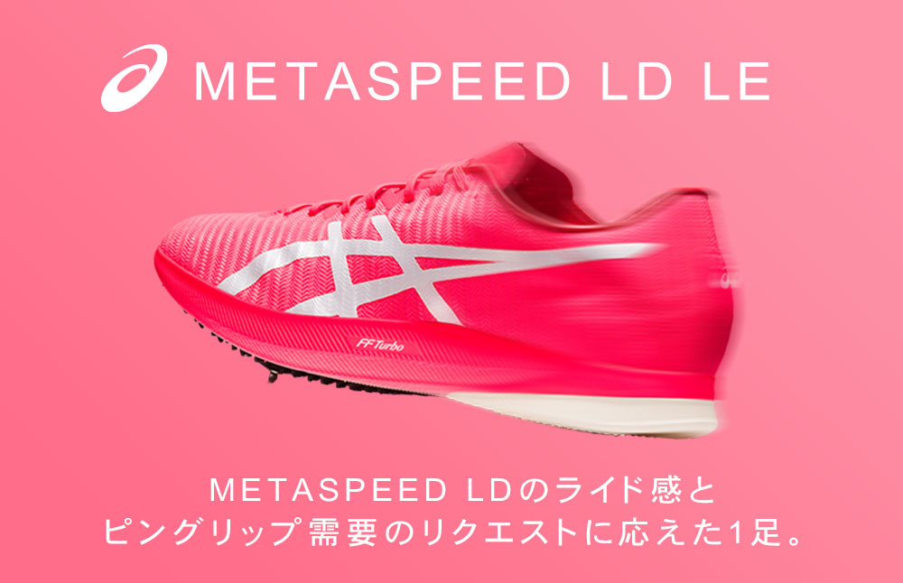 SteP SPORTS ONLINE / asics メタスピード LD LE【METASPEED LD LE 