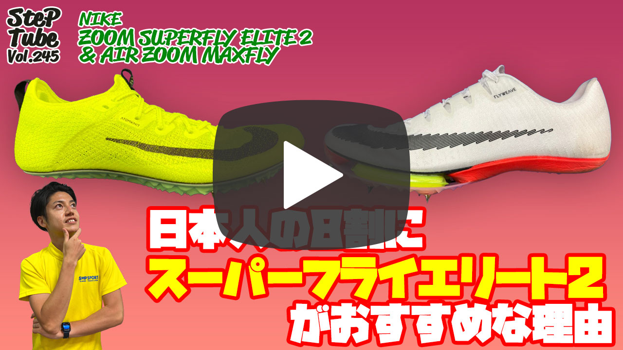 SteP SPORTS ONLINE / NIKE ズームスーパーフライエリート2【NIKE ZOOM 
