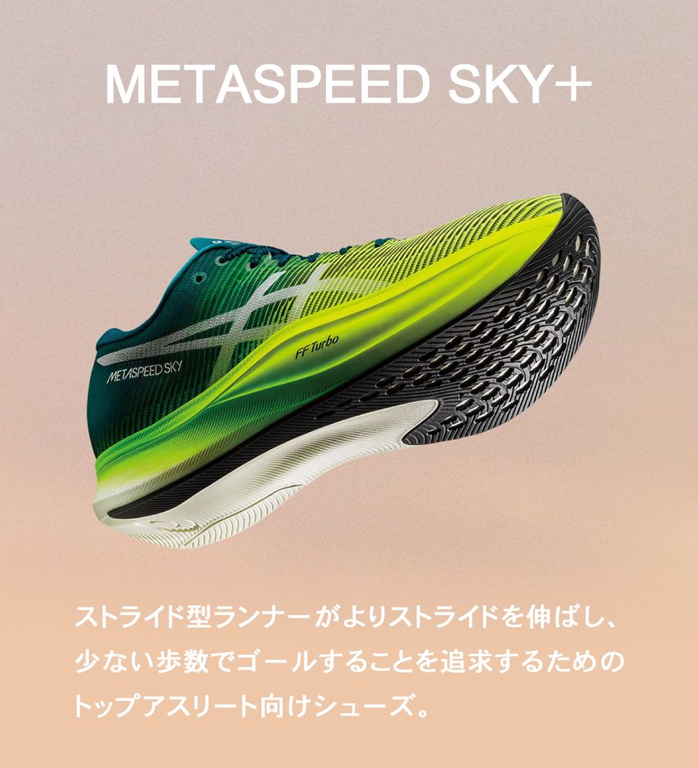 【ラストワン】asics メタスピード スカイプラス【METASPEED SKY＋】(1013A115.001) 【22FW】