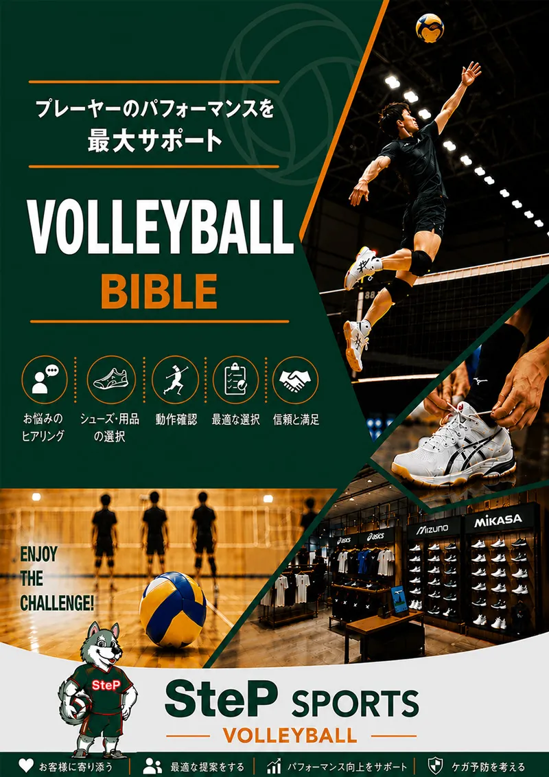バレーボールバイブル