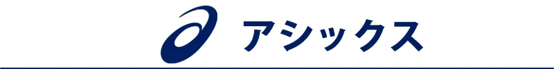 ASICS バレーボールシューズ