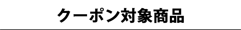 クーポン対象商品