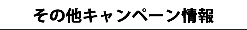 その他キャンペーン