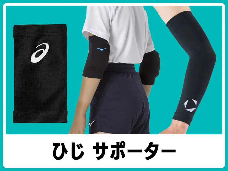 バレーボールひじサポーター