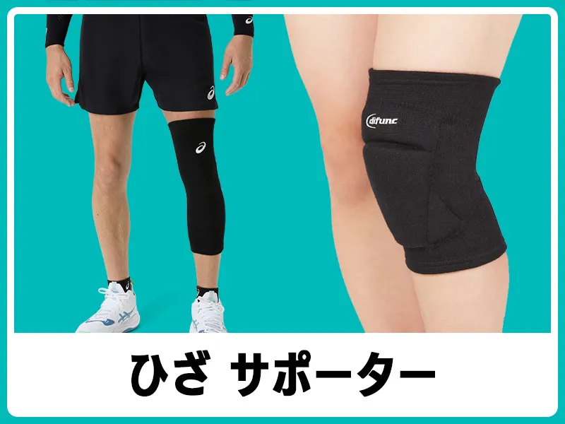 バレーボールひざサポーター
