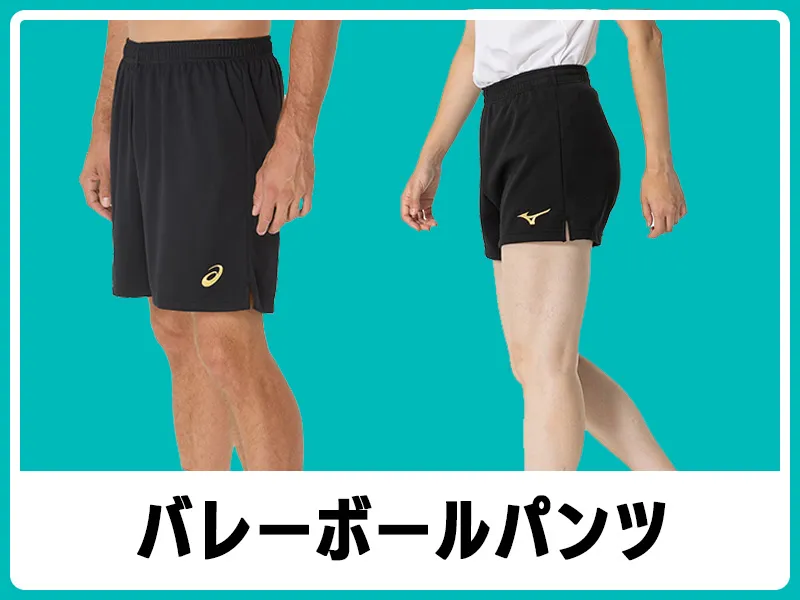 バレーボールパンツ