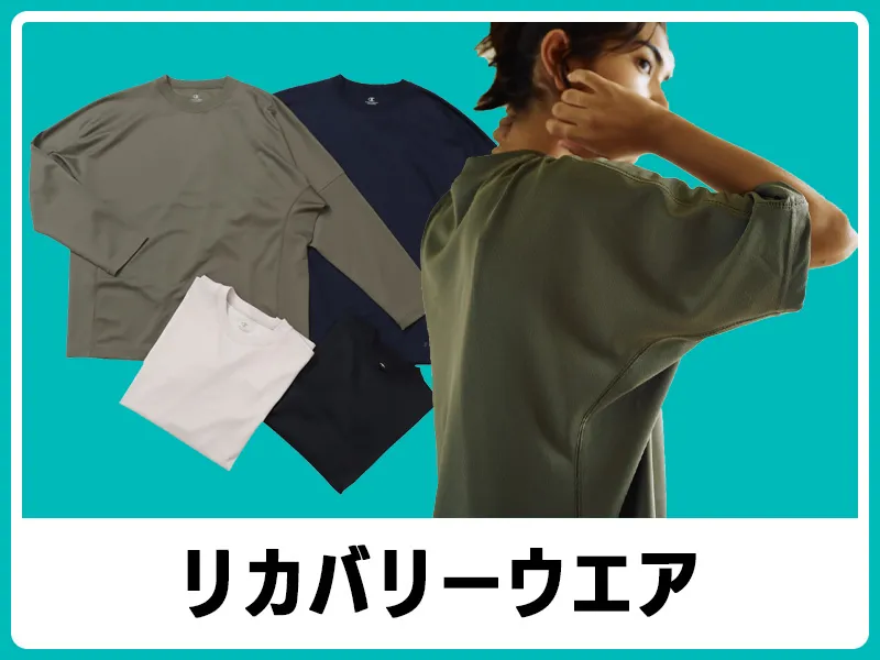 リカバリー用品