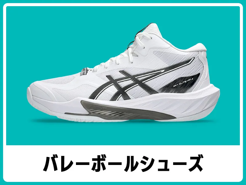 バレーボールシューズ