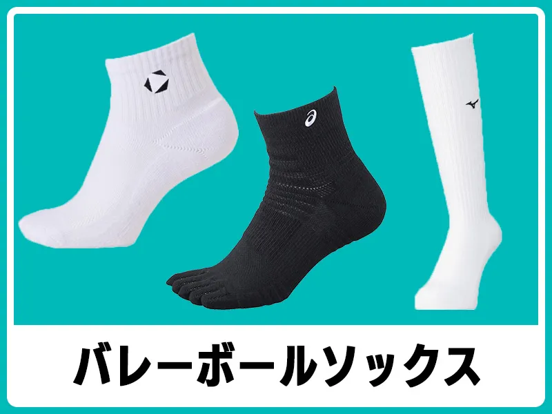 バレーボールソックス