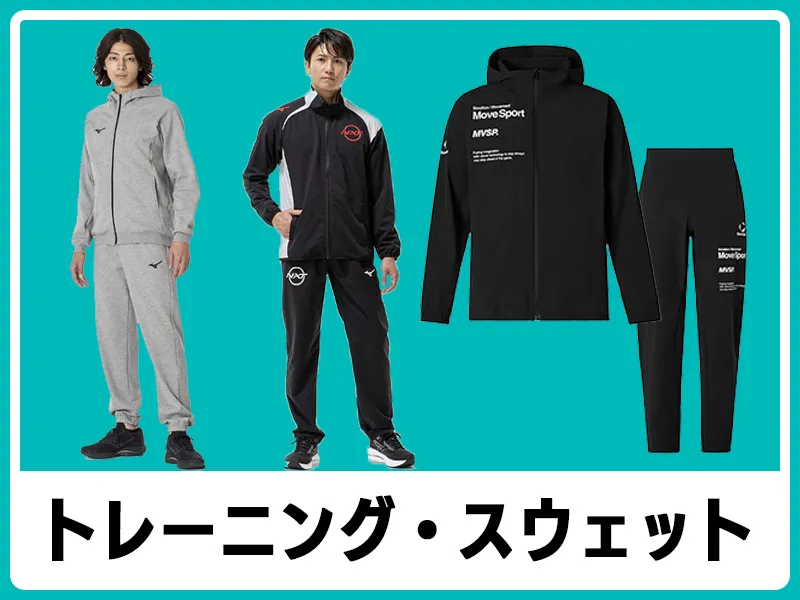トレーニング・スウェット