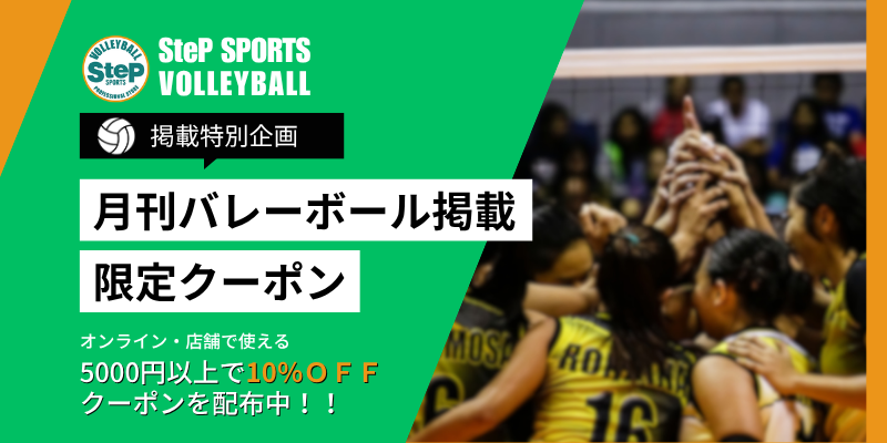 月刊バレーボール掲載限定クーポン
