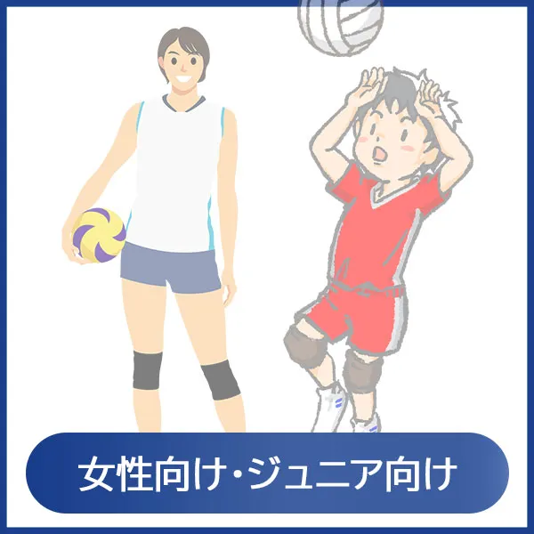 ウィメンズ・ジュニア向け