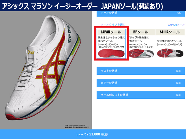 Step Sports オンラインショップ Asics Japanソール ネーム刺繍あり イージーオーダーシステム デザインid注文