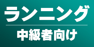 Step Sports オンラインショップ ランニング中級者特集